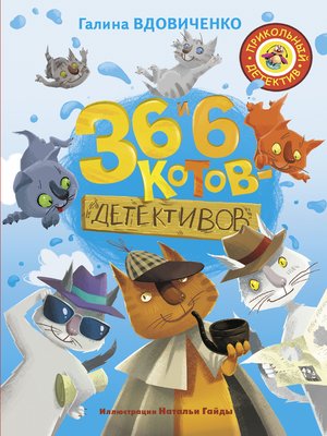cover image of 36 и 6 котов-детективов